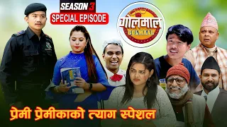 Golmaal | प्रेमिको त्याग | Special Episode | Season 3 | Episode 12 | Vibes Creation | Comedy