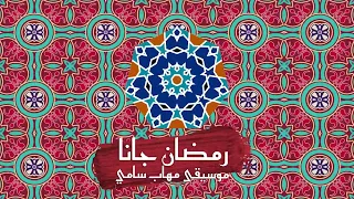                                         مهاب سامي   موسيقى رمضان جانا دندنها