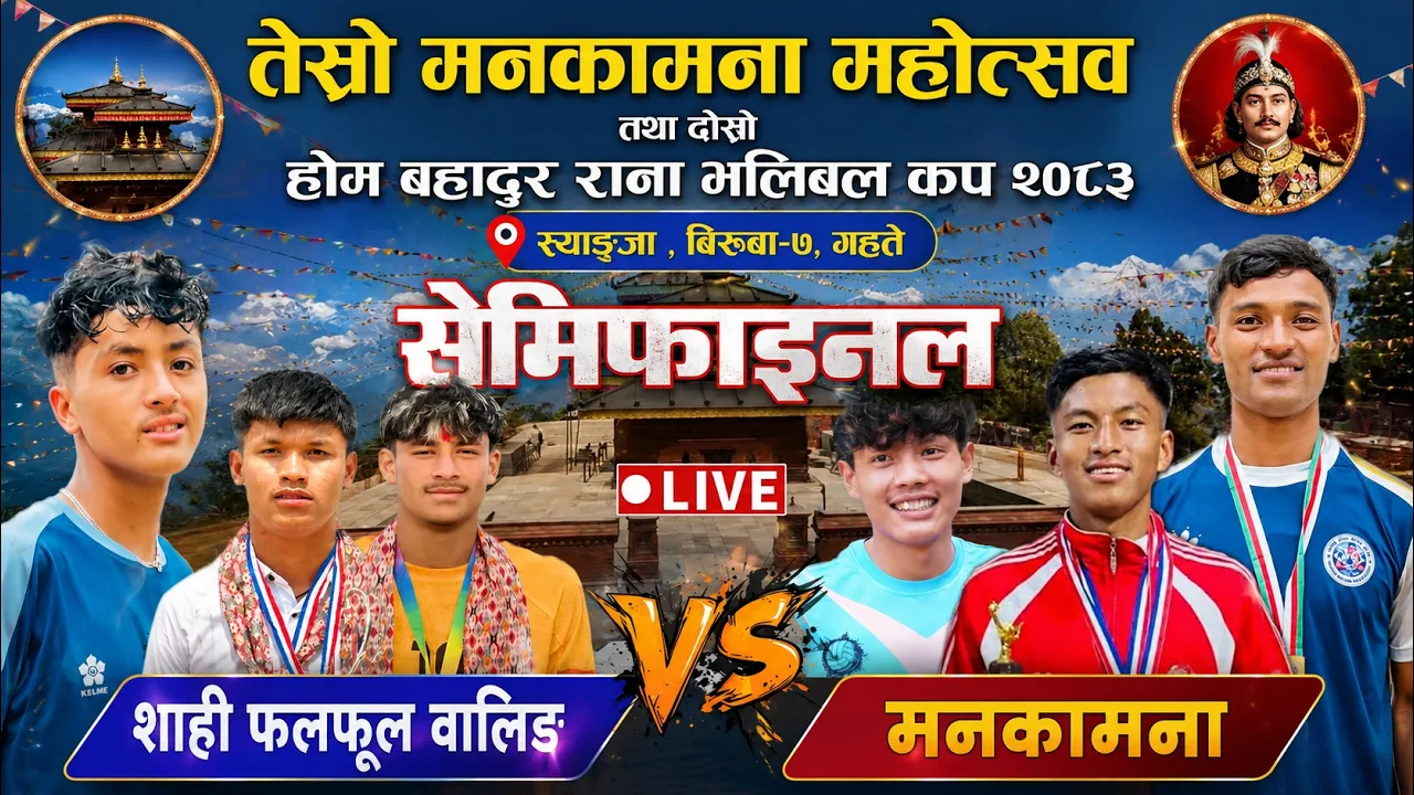 SEMI-FINAL shahi falful vs manakamana | manakamana mahotsav volleyball live | syangja biruwa gahate 2026-10-29 10:08