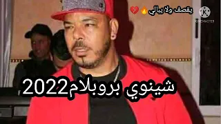 Chikh Chinwa Problem2022 صاحبي حسبتك راجل 