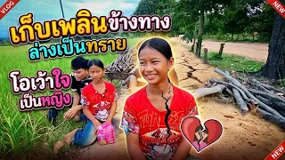 เจอเด็กเก็บฟืนข้างทางด้างเป็นทรายใจเป็นหญิง10 ตุลาคม ค.ศ. 2026