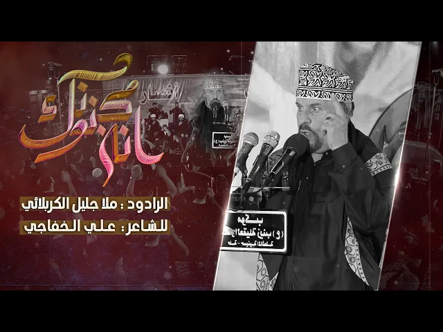 ⁣انه مجنونك || ملا جليل الكربلائي || محرم الحرام 1446 هجري 2024 ميلادي