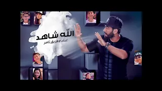 تامر حسنى الله شاهد دندنها