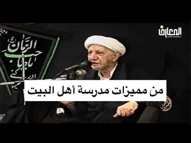 ⁣من مميزات مدرسة أهل الييت (ع) - الشيخ أحمد الوائلي