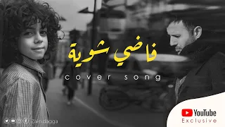 Covered By Zain Daqqa حمزة نمرة فاضي شوية Fady Shewaya 