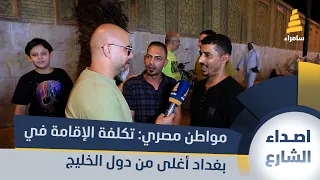 مواطن مصري يعمل في بغداد تكلفة الإقامة في بغداد أغلى من دول الخليج 