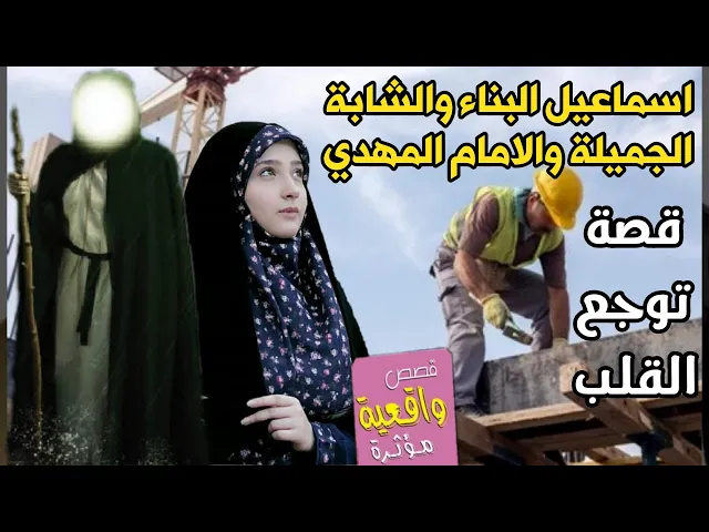 ⁣قصة اسماعيل البناء والشابة الجميلة والامام المهدي عجل الله فرجة الشريف