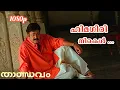 Download Lagu Himagiri Nirakal | HD 1080p | Thandavam | MG Sreekumar | Mohanlal |