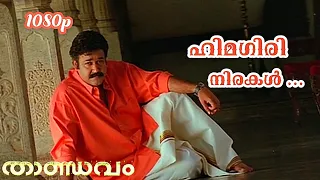 Download Himagiri Nirakal | HD 1080p | Thandavam | MG Sreekumar | Mohanlal | MP3