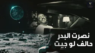 نصرت البدر   حالف لو جيت                                  حصريا      دندنها