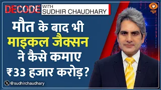 Decode: 17 साल बाद भी छाए हुए हैं Michael Jackson | Sudhir Chaudhary | Forbes List | Moonwalk