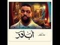 أبادر