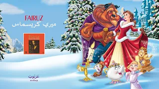 Fairouz We Wish You A Merry Christmas فيروز ميري كريسماس 