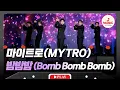 Download Lagu 아 워너 댄스~🔥🕺🏻 이미 중독돼 버린 노래 마이트로의 '밤밤밤'♬ #진심누나 #TVCHOSUNMUSIC (TV CHOSUN 241130 방송)