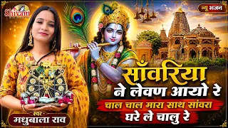 सांवरिया ने लेवण आयो रे, चाल चाल मारे साथ सांवरा घरे ले चालू रे | Madhubala Rao | Sanwariya Seth