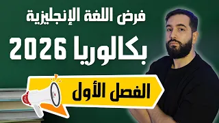 فرض مقترح في اللغة الإنجليزية للسنة الثالثة ثانوي بكالوريا 2026 مع الحل المفصل BAC 2026 Unit 1 