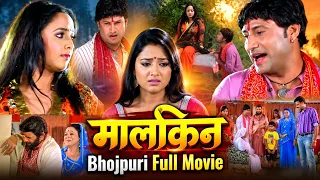 मालकिन सुपरहिट भोजपुरी फुल मूवी | Maalkin | Bhojpuri Full Movie 2026 | भोजपुरी पारिवारिक फिल्म