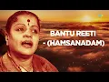Bantu Reeti - (Hamsanadam) | Audio Song | MS Subbulakshmi | Carnatic | Classical Music