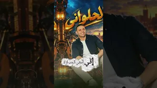 مصطفى الحلوانى    أعلن لحبك وفائي      دندنها