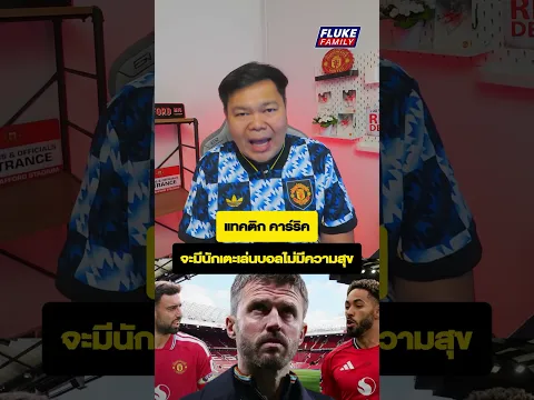 แทคติก คาร์ริค จะมีนักเตะเล่นบอลไม่มีความสุข #แมนยู #flukefamily #manchesterunited
