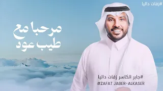 مرحبا مع طيب عود وطيب كادي   جابر الكاسر   حفلنا الليله بدون اسماء  حصريا                         دندنها