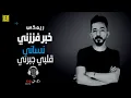 ريمكس خبر فززمي - نساني - قلبي جبرني DJ Rodin