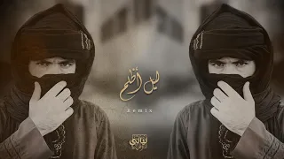 والله لجيج بليل اظلم ياربايا أمشي بزودج مادام وليفج موجود ريمكس ترند التيك توك مطلوبة 2026 