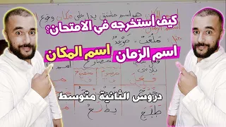 اسما المكان و الزمان و كيف استخرجهما في الاختبارات للثانية متوسط  اسما المكان و الزمان و كيف استخرجهما في الاختبارات للثانية متوسط