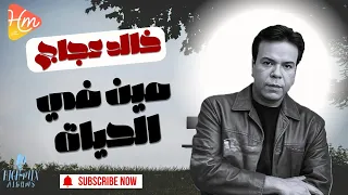 خالد عجاج مين في الحياة من فيلم خارج عن القانون 