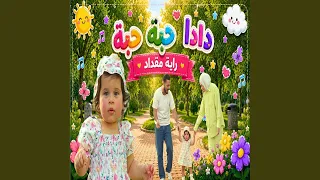 دادا حبة حبة   راية مقداد دندنها