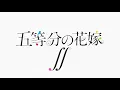Download Lagu The Quintessential Quintuplets ∬ OST Vol.2 - Gotoubun no Katachi ~Strings and Piano Arrange~