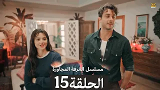 مسلسل الغرفة المجاورة الحلقة 15 Arabic Dubbed Arabic Full Commentary And Dubbed Analysis 