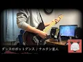 【ギターTAB有】ダンスロボットダンス/ナユタン星人 弾いてみた