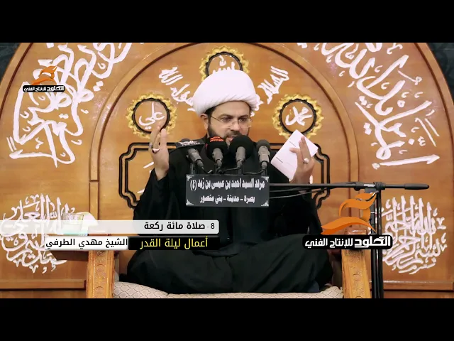 من أعمال ليلة القدر ليلة 23 من شهر رمضان ثامناً - صلاة ١٠٠ ركعة - سماحة الشيخ مهدي الطرفي