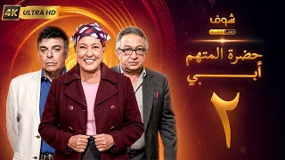مسلسل حضرة المتهم أبي بجودة ‏4K‏ - الحلقة ‏2‏ - نور الشريف  |معالي زايد