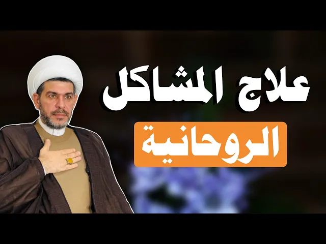 ⁣علاج المشاكل الروحية  والمشاكل النفسية  والبيتية.  الشيخ حيدر الجبوري الكربلائي 