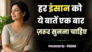 सोच बदल जाएगी || ज़िन्दगी की सीख || गहरी बातें || अनमोल सीख || Prerna