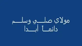 قصيدة البردة مولاي صلي وسلم دائما ابدا فرقة الاسراء المغربية 