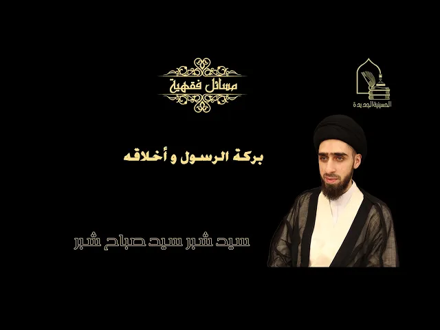 ⁣سيد شبر سيد صباح شبر/ بركة الرسول و أخلاقه
