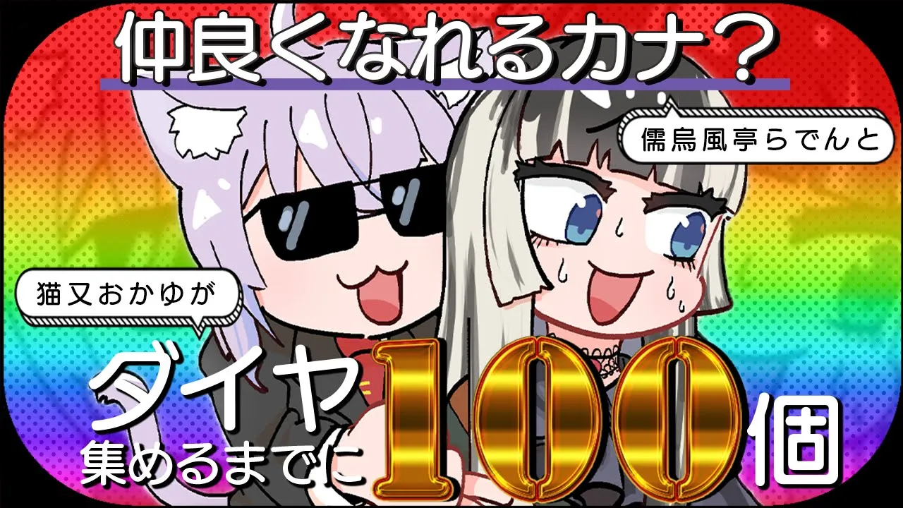 【Minecraft】初コラボ⁉ダイヤ100個掘り終えるまでに仲良くなれるカナ⁉【 猫又おかゆ ×儒烏風亭らでん 】