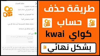 كيفية قفل حذف حساب كواي Kwai 