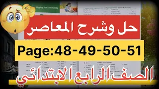 شرح منهج رابعة ابتدائي إنجليزي شرح وحل كتاب المعاصر صفحة 48 و49 و50 و51 الترم الأول 2026 
