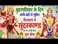 Download Lagu बृहस्पतिवार  के दिन सभी ग्रहों से मुक्ति दिलाएगा ये #सुंदरकाण्ड पाठ मात्र 30 मिनट