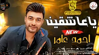 احمد عامر   ياعاشقين قلبي   حصريٱ      دندنها