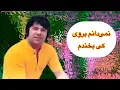 Download Lagu Ahmad zahir song namidanam ba Roy ke... آموزش آهنگ احمد ظاهر با سرگرم ها آکوردهای آن
