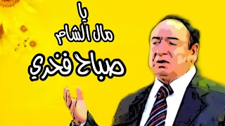 صباح فخري يا مال الشام Sabah Fakhry 