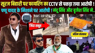 दिनदहाड़े बीच सड़क पर बदमाशों ने सूरज बिहारी पर किया अंधाधुंध फायरिंग ! सीसीटीवी से पकड़ाया आरोपी !