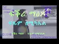 Download Lagu ፍቕሪ ማዕዶ Fikri Maedo (Audio) - Fitsum Zemichael ፍጹም ዘሚካኤል