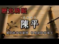 Download Lagu 62分鐘聽完｜帝國權謀家陳平：六出奇計定漢室，劉邦背後的隱秘謀臣
