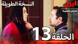 الحلقة 13 ايزل Ezel  الحلقة 13 ايزل Ezel